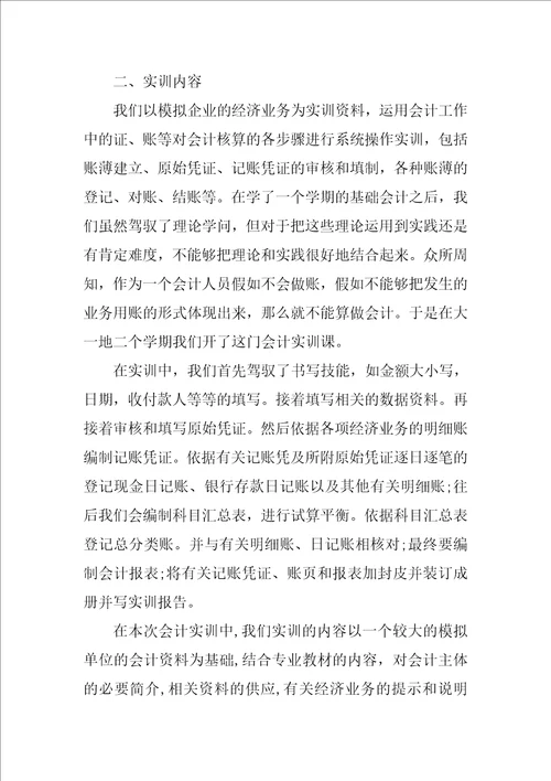 会计实习报告3000字范文三篇vbse财务会计实训心得