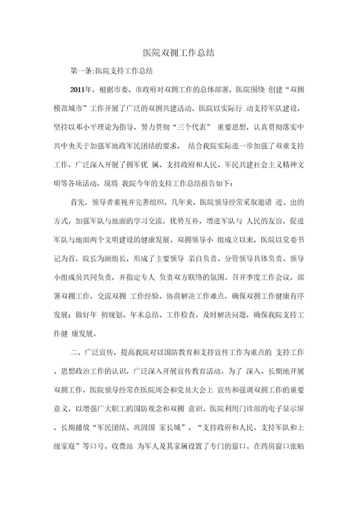 医院双拥工作总结