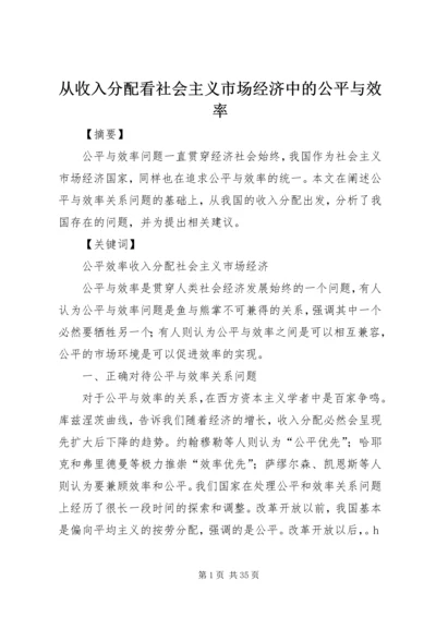 从收入分配看社会主义市场经济中的公平与效率.docx