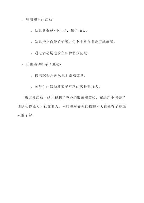 幼儿园小班户外春游活动方案