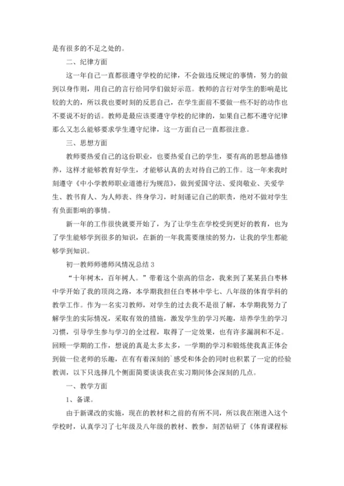 初一教师师德师风情况总结（通用6篇）.docx