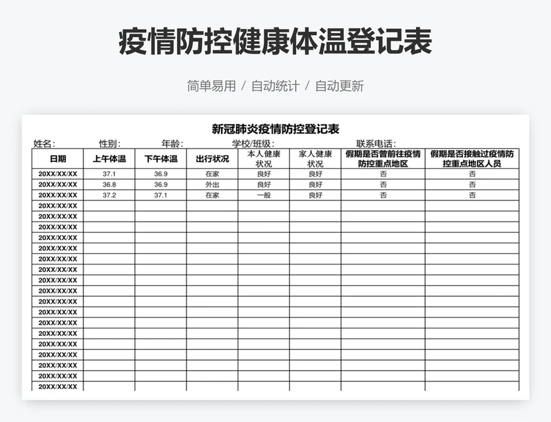 疫情防控健康体温登记表