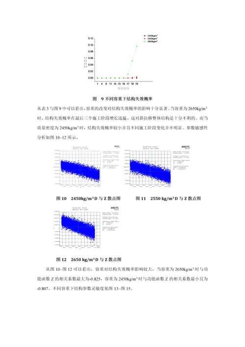 基于概率有限元的斜拉桥施工全过程可靠性分析--王思锐.docx