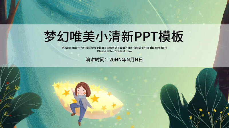 梦幻唯美小绿色通用总结汇报PPT模板