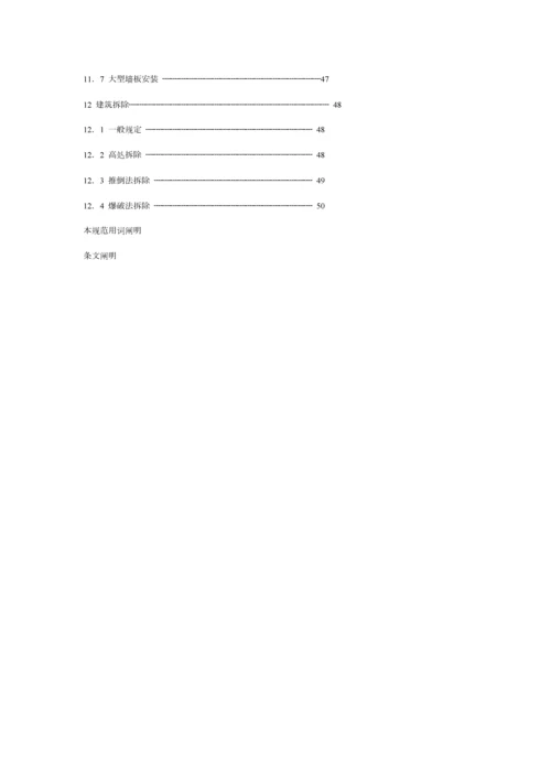 无锡市房屋拆除关键工程综合施工安全实施标准细则探析.docx