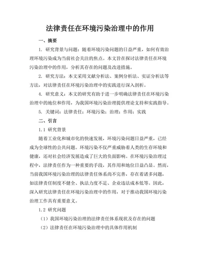 法律责任在环境污染治理中的作用