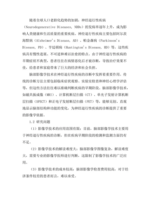 脑部影像学在神经退行性疾病诊断中的作用