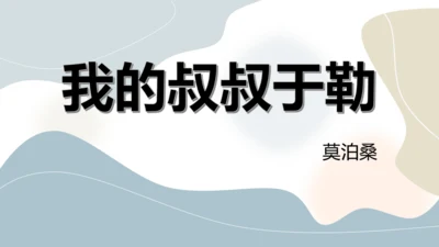 第16课《我的叔叔于勒》课件