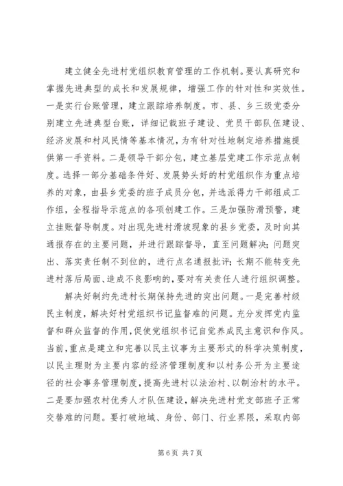 对先进村党组织长期保持先进的调查 (2).docx
