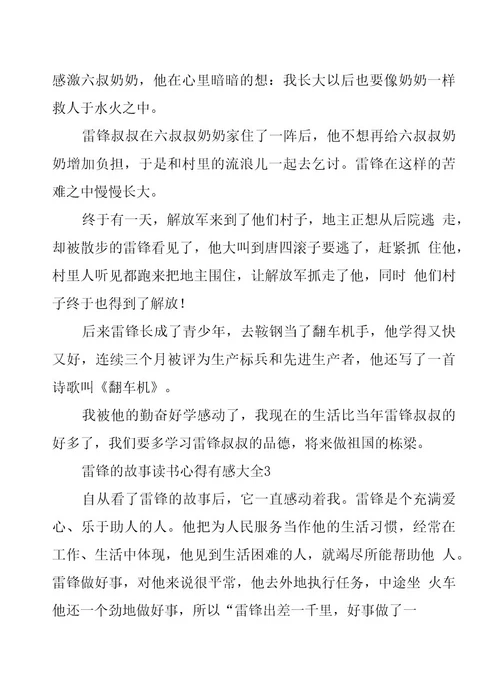 雷锋的故事读书心得有感大全5篇