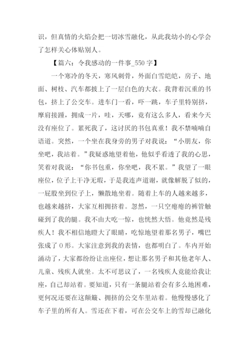 这件事令我感动.docx