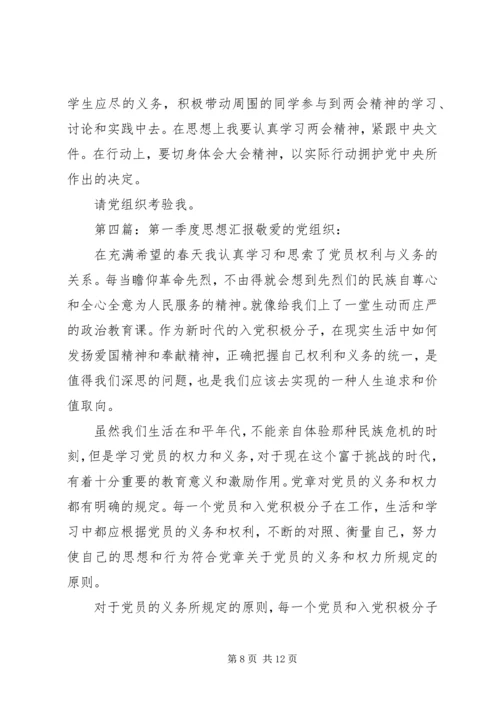 第一季度思想汇报 (9).docx