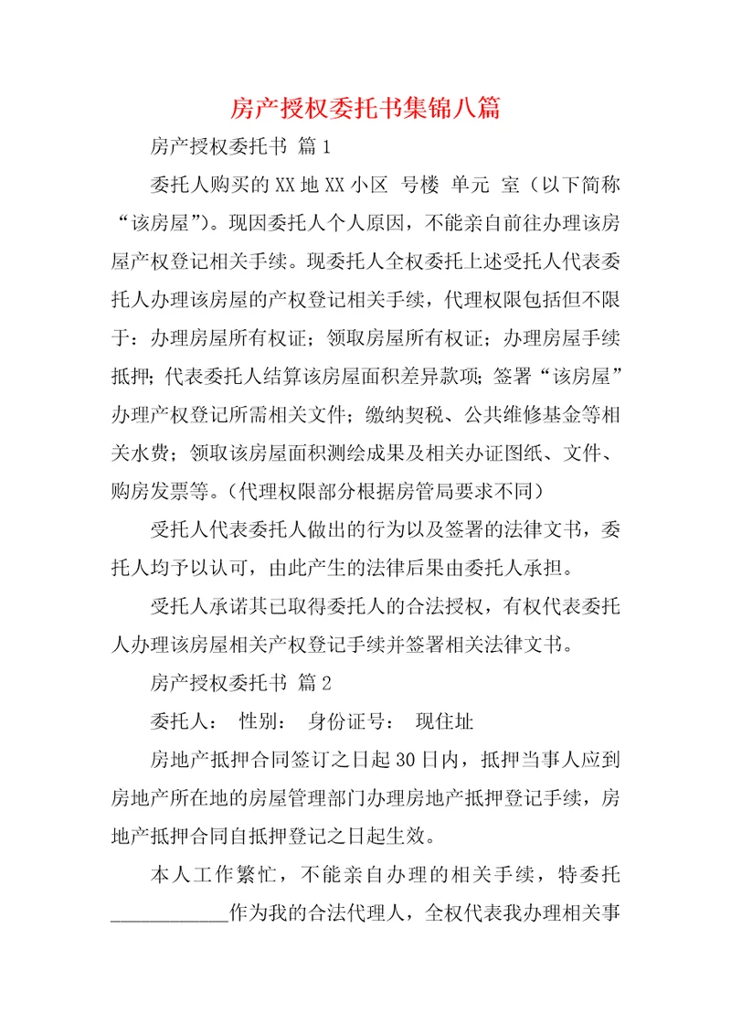 房产授权委托书集锦八篇