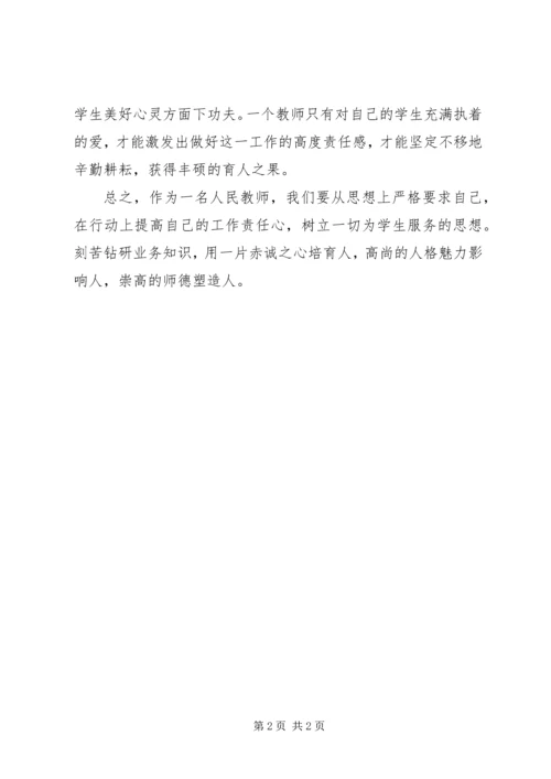 学习《教师的职业道德与人格魅力》心得体会 (2).docx