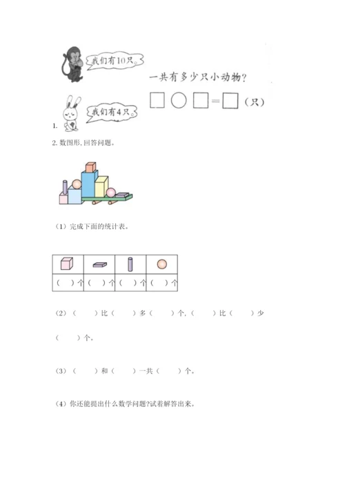 人教版一年级上册数学期末测试卷（名师推荐）word版.docx