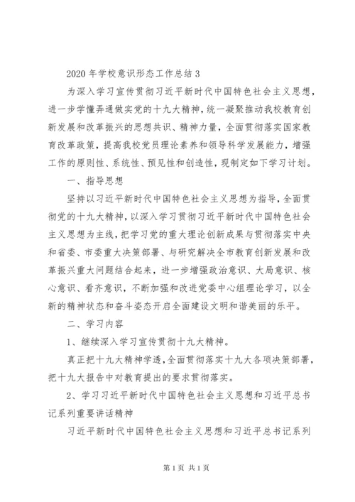 学校意识形态工作总结范文.docx