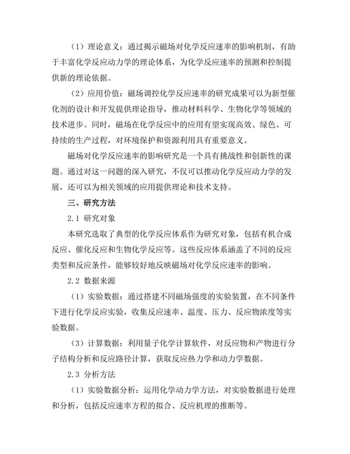 磁场对化学反应速率的影响研究