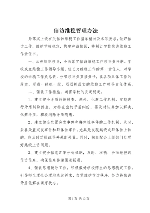 信访维稳管理办法 (5).docx