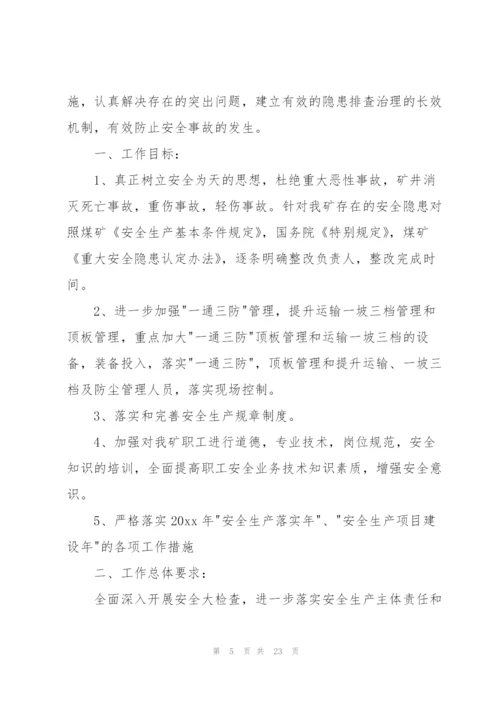 实用的安全方案范文集锦八篇.docx