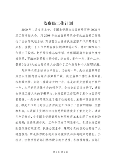 监察局工作计划.docx