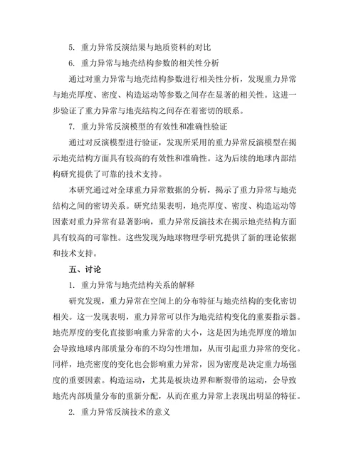 地球物理学中的重力异常与地壳结构关系