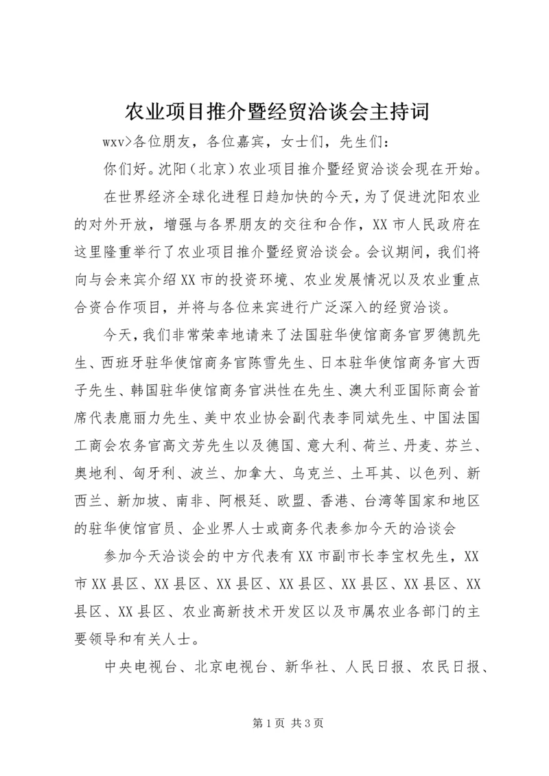 农业项目推介暨经贸洽谈会主持词 (5).docx