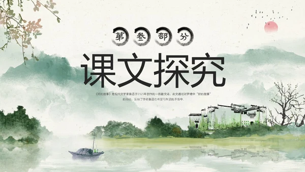 水墨中国风六年级语文课件好的故事课件分析讲解PPT
