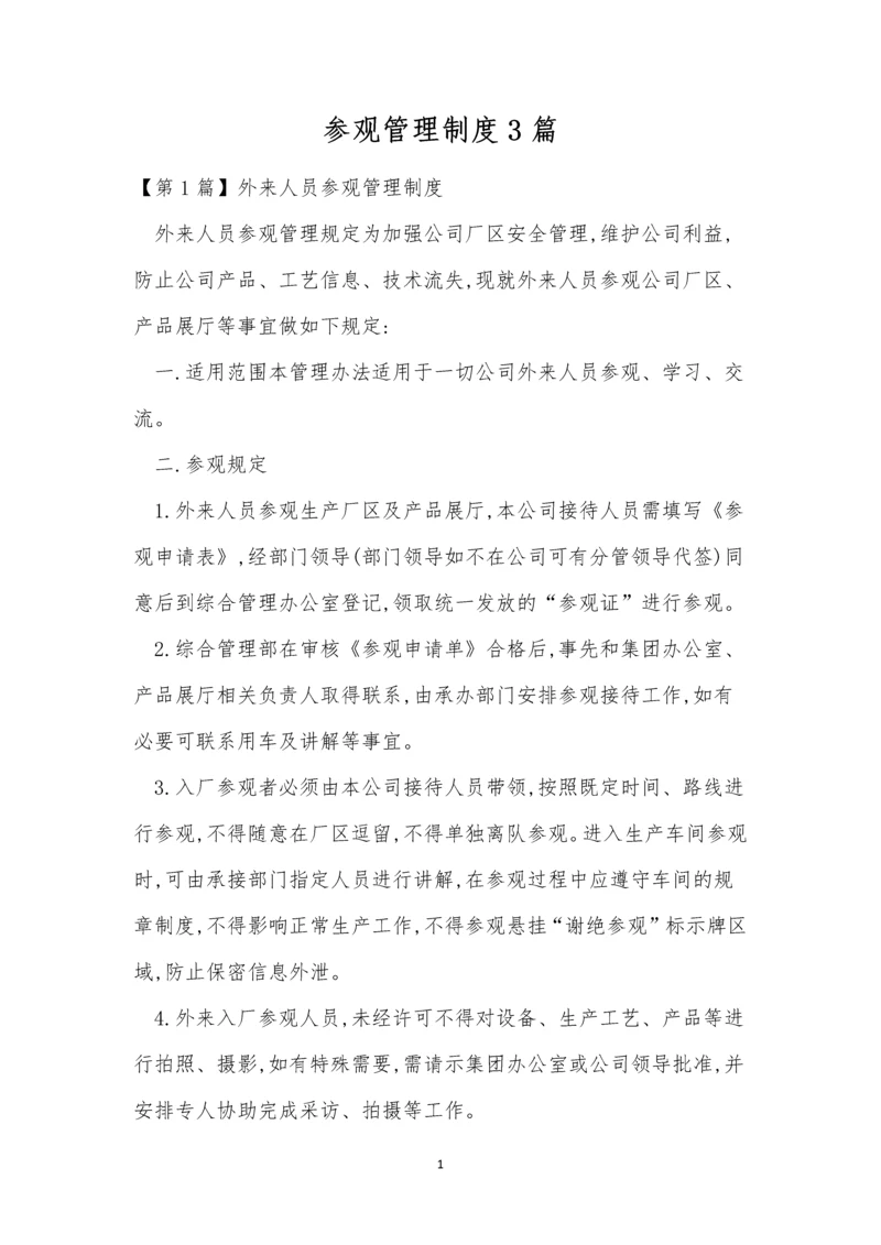 参观管理制度3篇.docx