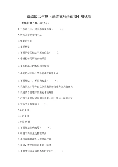 部编版二年级上册道德与法治期中测试卷附答案【基础题】.docx