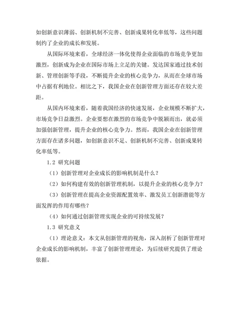 创新管理在企业成长中的关键作用