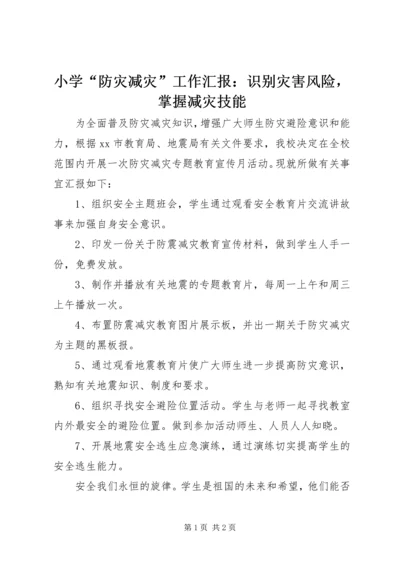 小学“防灾减灾”工作汇报：识别灾害风险，掌握减灾技能.docx