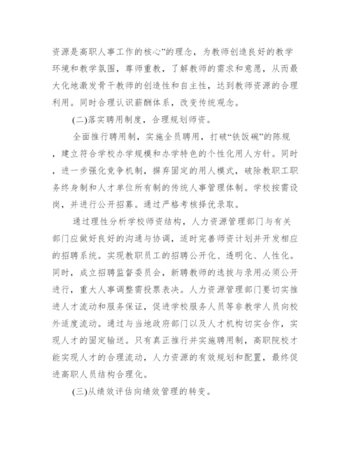 人力资源管理师毕业论文.docx