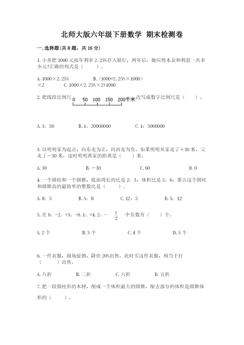 北师大版六年级下册数学 期末检测卷及答案（各地真题）.docx