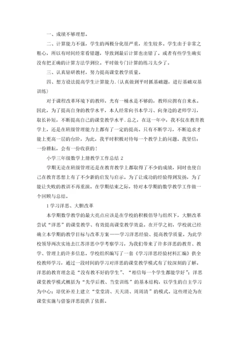 小学三年级数学上册教学工作总结10篇.docx