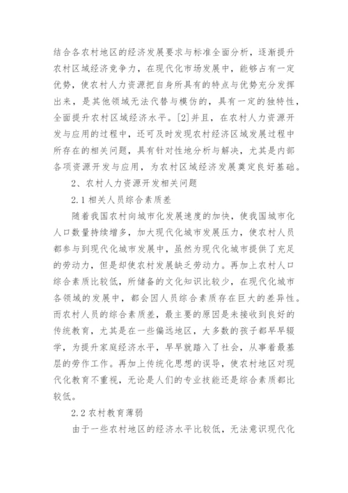 农村人力资源开发与区域经济发展的影响论文.docx