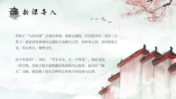 水墨建筑部编版八年级下册语文课件卜算子黄州定慧院寓居作