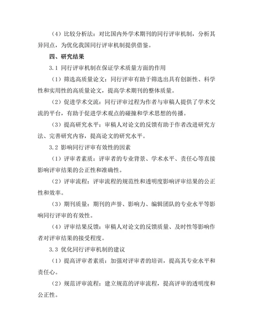 期刊文献的同行评审机制与其有效性