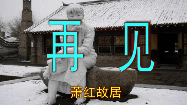 第3课《萧红墓畔口占》精品实用高效课件(共18张PPT)