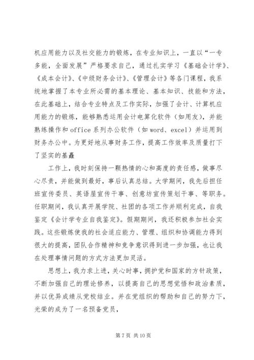 会计学专业四年学习的自我鉴定_1.docx