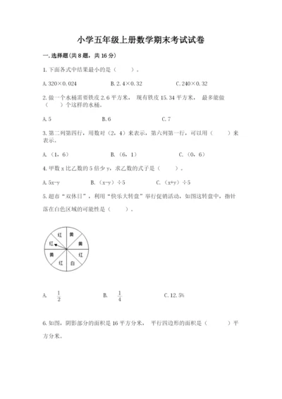 小学五年级上册数学期末考试试卷及参考答案【综合卷】.docx