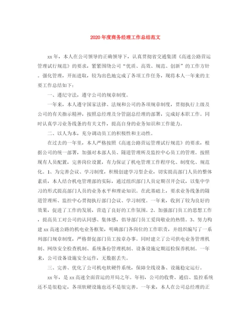 精编之年度商务经理工作总结范文.docx