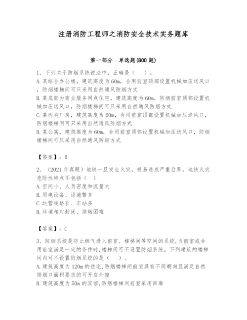 注册消防工程师之消防安全技术实务题库带答案（名师推荐）.docx