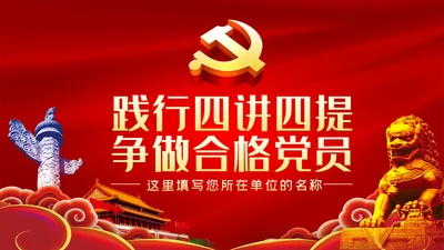 践行四讲四提做优秀合格共产党员PPT党课