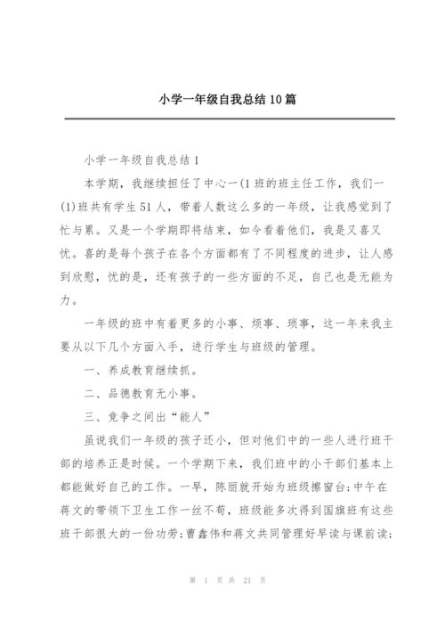 小学一年级自我总结10篇.docx