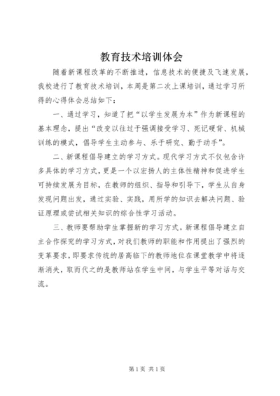 教育技术培训体会.docx
