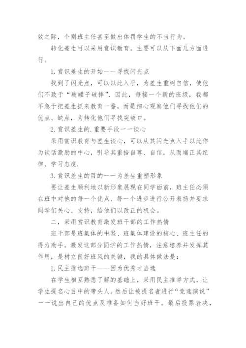 班主任论文：谈班主任工作中的赏识教育.docx