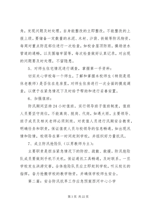 防汛安全工作应急预案.docx