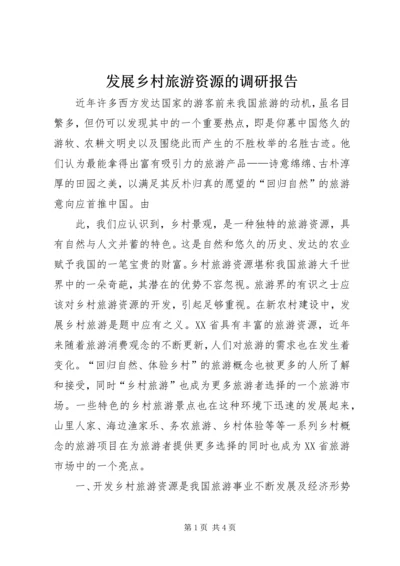 发展乡村旅游资源的调研报告 (5).docx