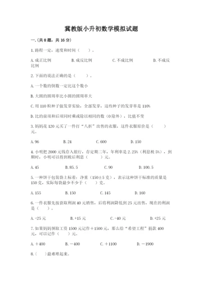 冀教版小升初数学模拟试题精品【必刷】.docx