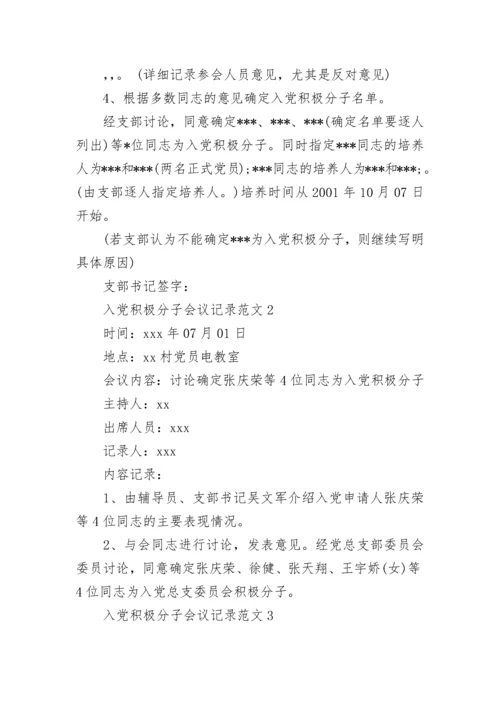 入党积极分子会议记录范文.docx